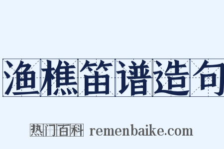 渔樵笛谱造句是什么意思的图片